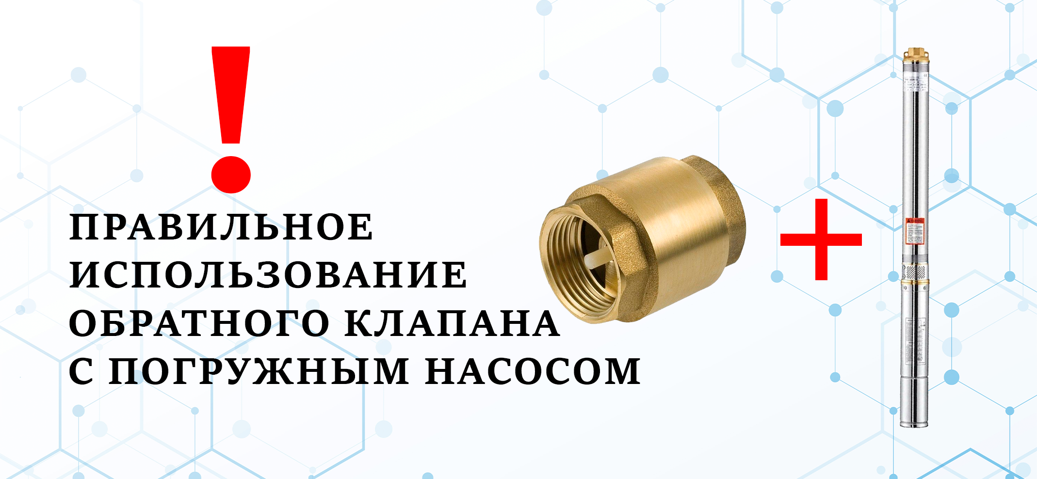 Правильное использование обратного клапана с погружным насосом