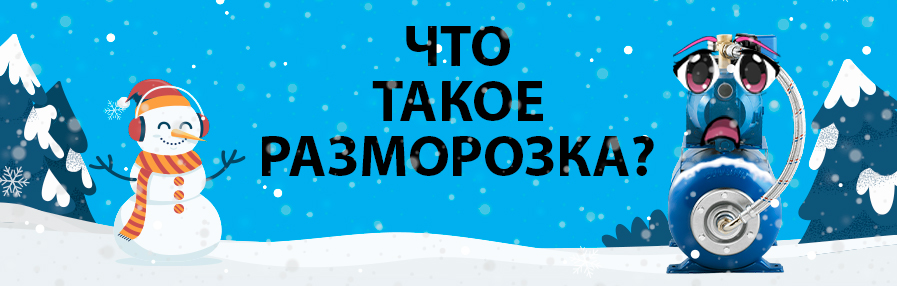 Что такое разморозка?