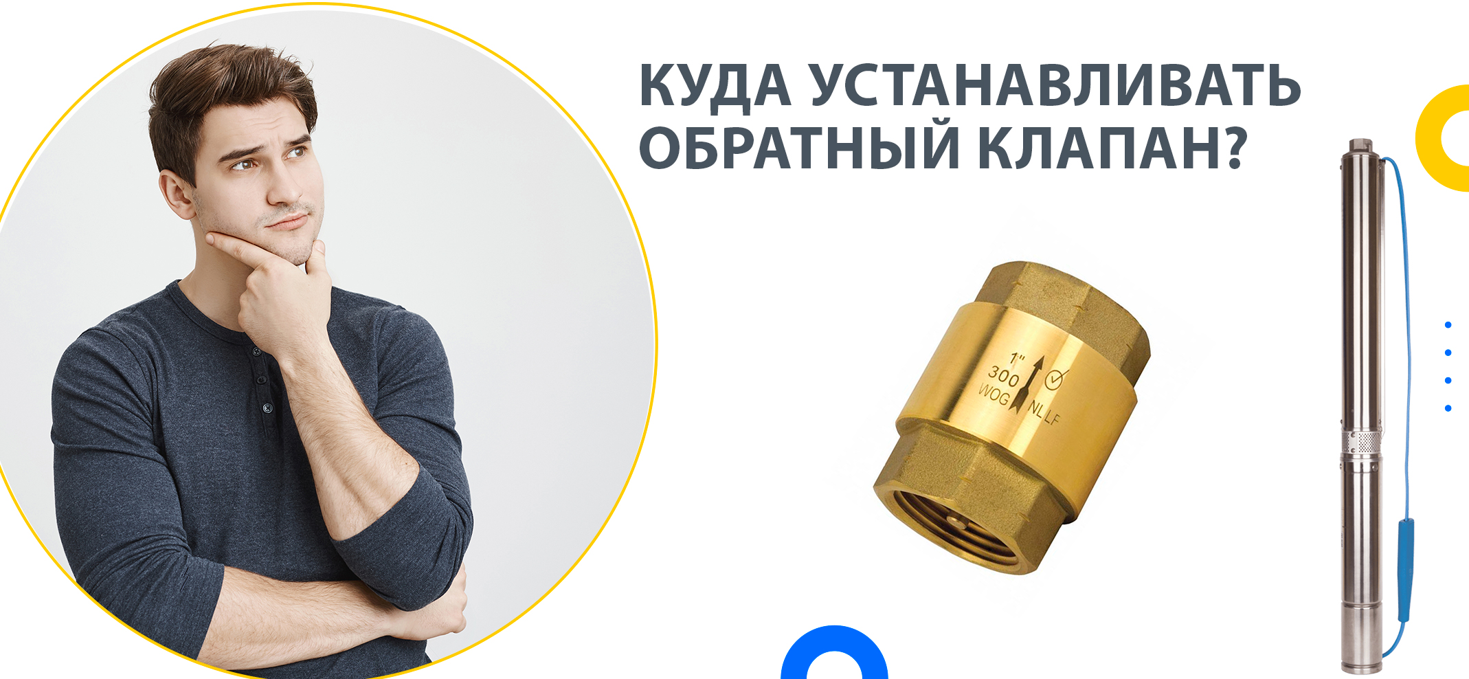 Где нужно устанавливать обратный клапан для скважинного насоса?