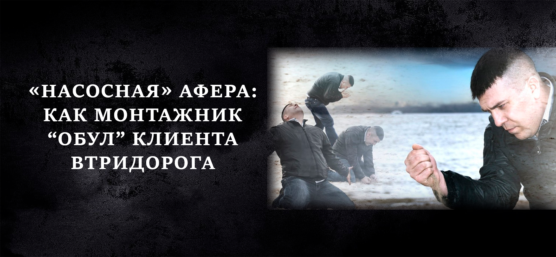 "Насосная" история: как монтажник обул клиента на три цены.