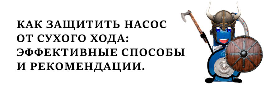 Как защитить насос от сухого хода: эффективные способы и рекомендации.