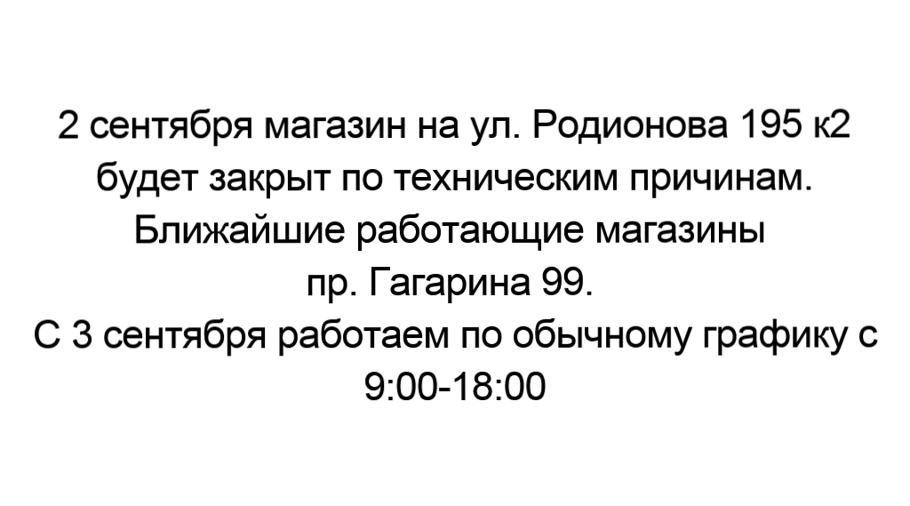 Родионова временно закрыт
