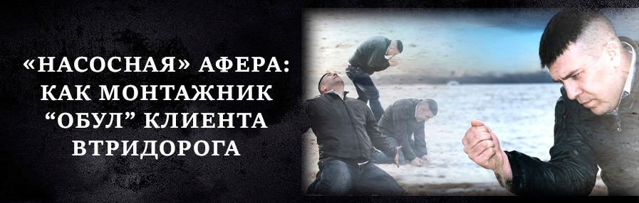 "Насосная" история: как монтажник обул клиента на три цены.
