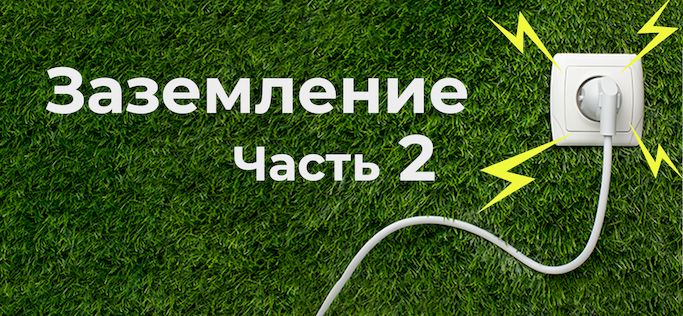 Заземление. Коррозия