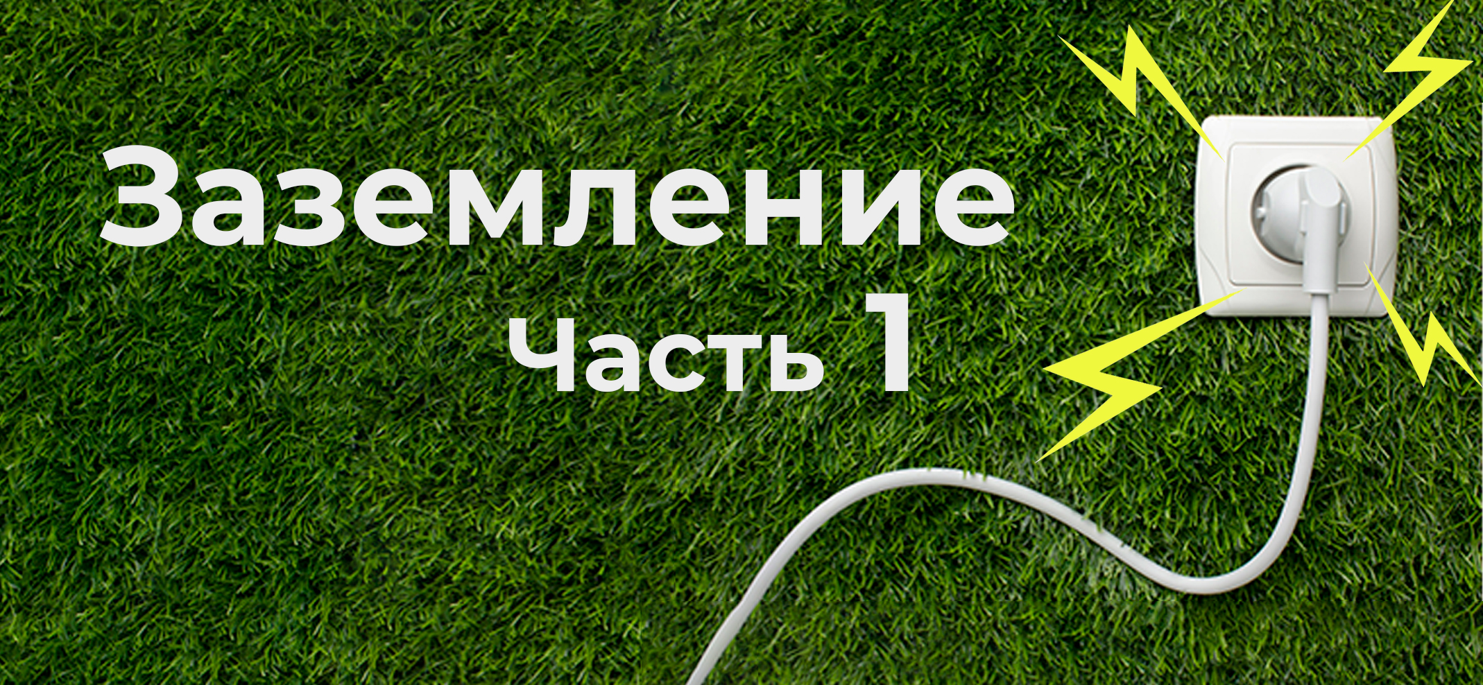 Заземление. Безопасность.