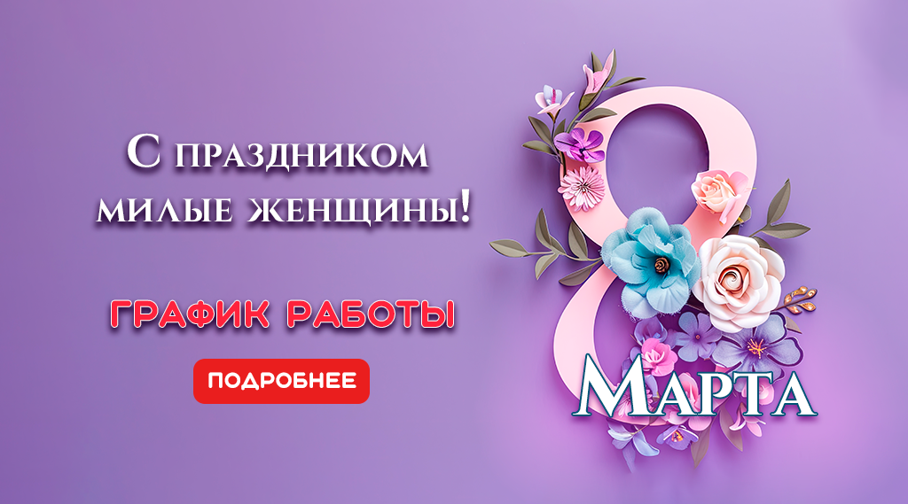 8 марта