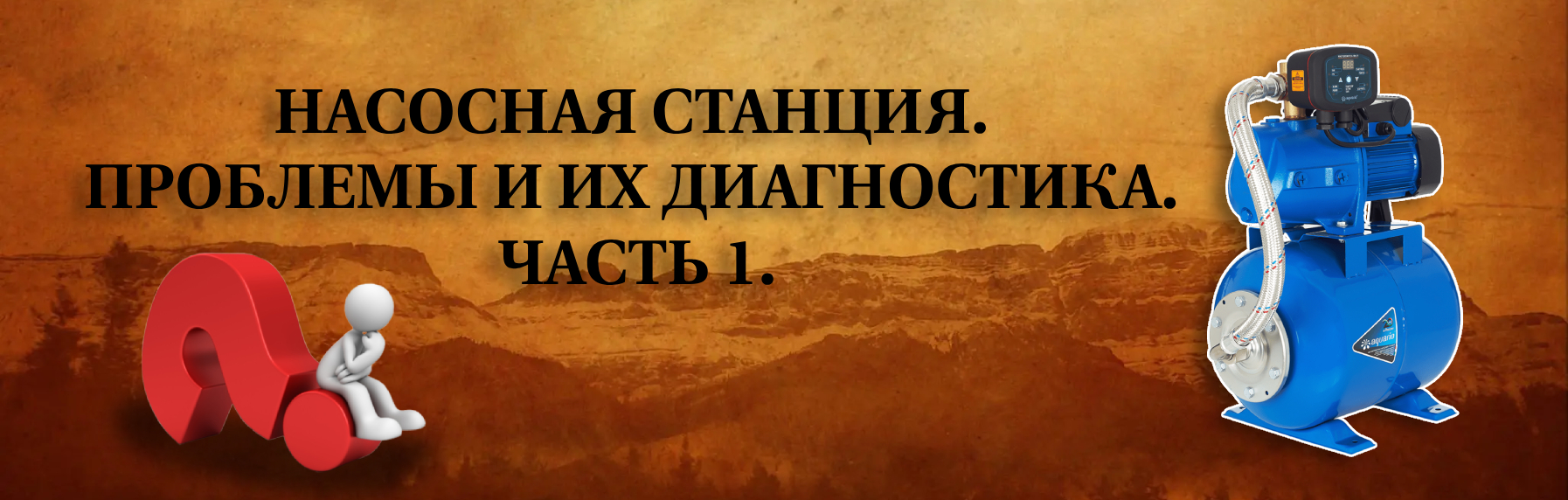 Насос не отключается: возможные причины и способы их устранения