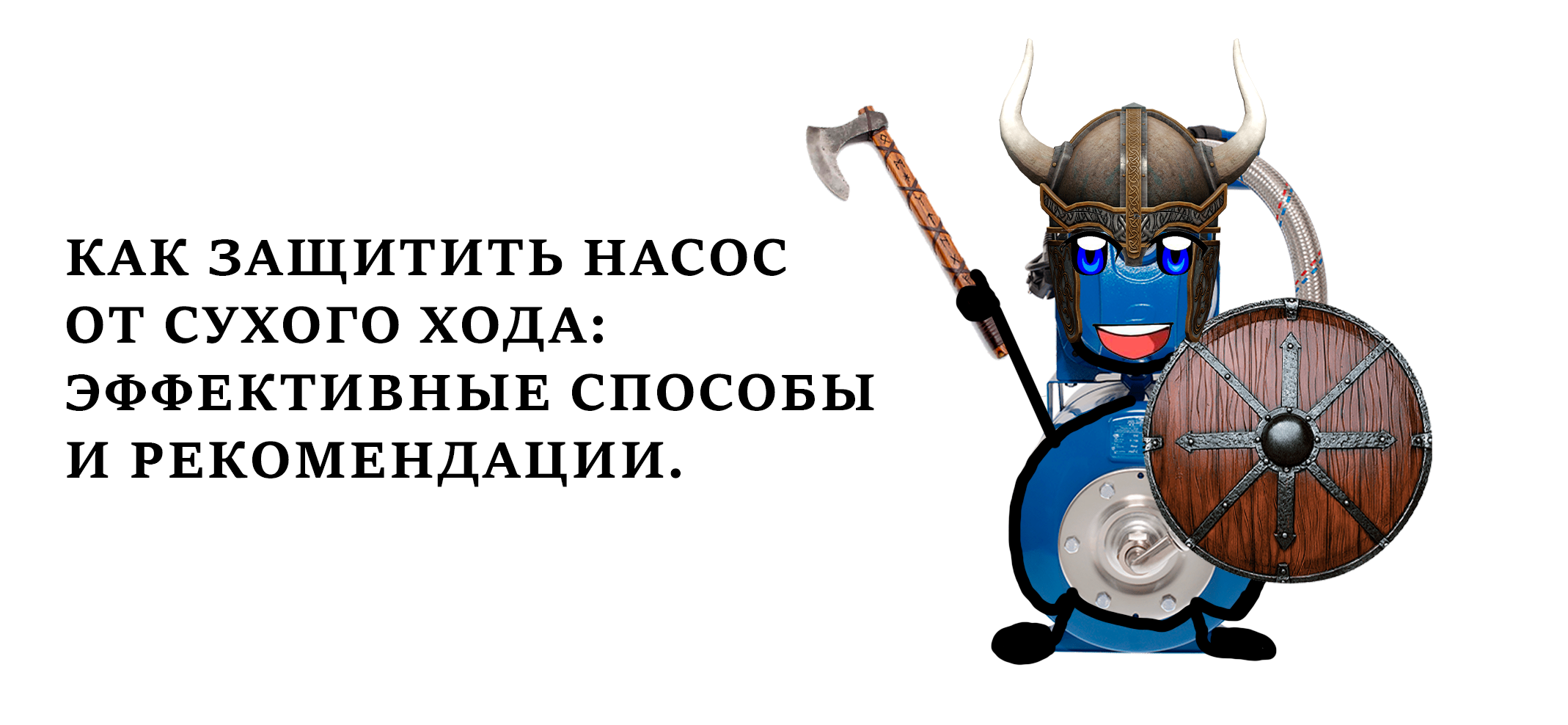 Как защитить насос от сухого хода: эффективные способы и рекомендации.