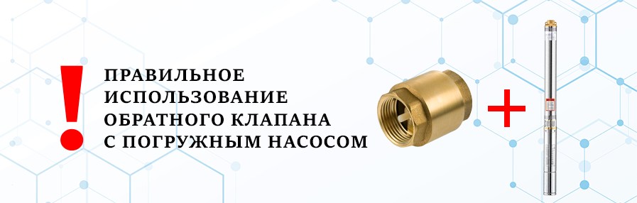 Правильное использование обратного клапана с погружным насосом